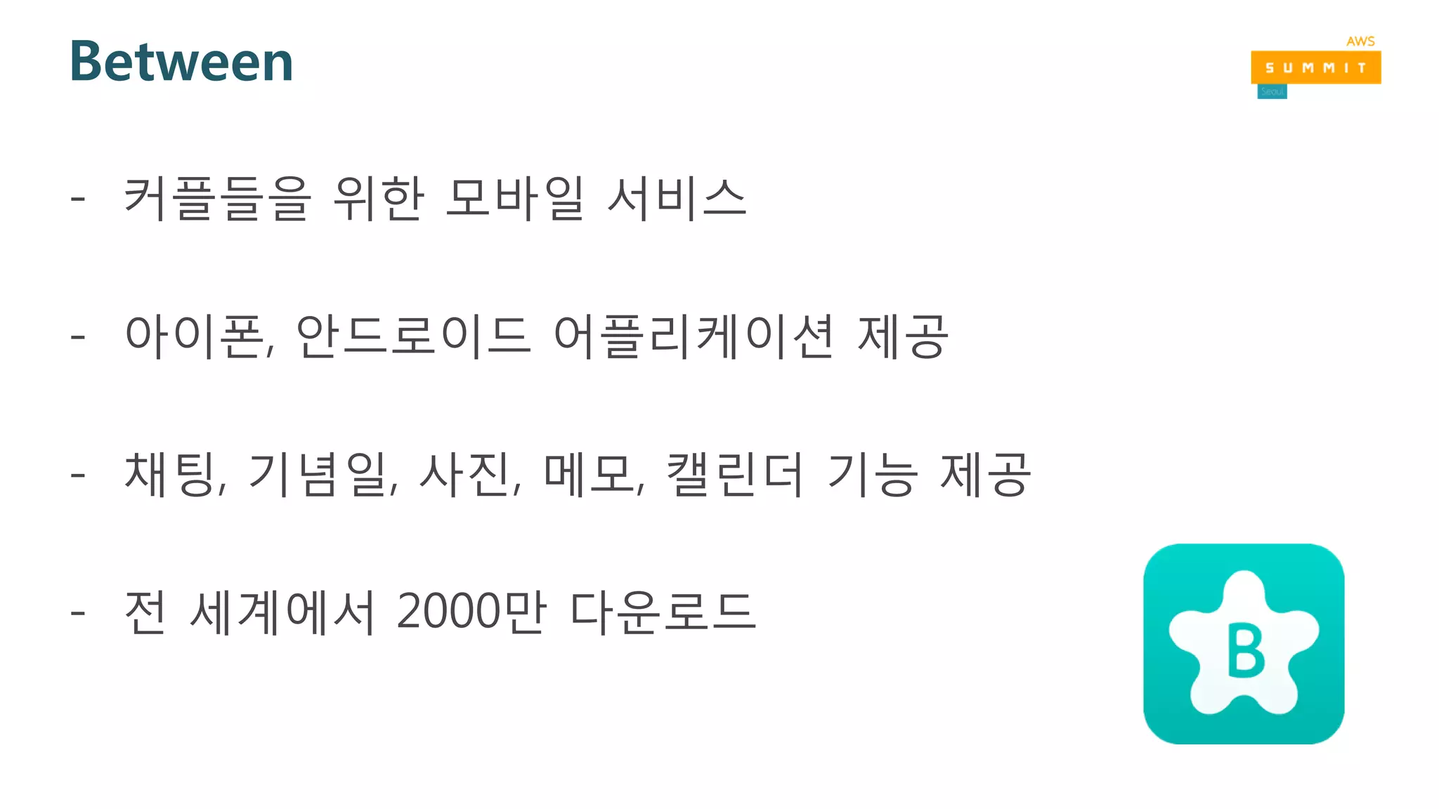 Between
- 커플들을 위한 모바일 서비스
- 아이폰, 안드로이드 어플리케이션 제공
- 채팅, 기념일, 사진, 메모, 캘린더 기능 제공
- 전 세계에서 2000만 다운로드
 