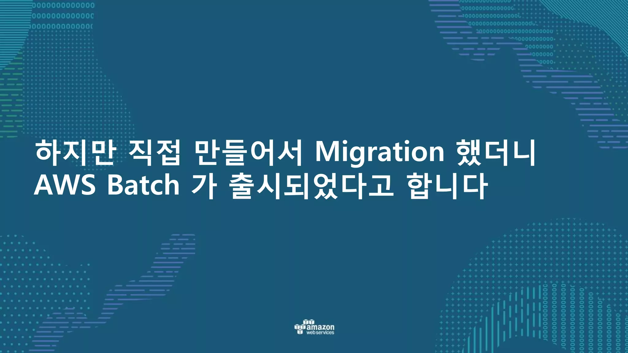 하지만 직접 만들어서 Migration 했더니
AWS Batch 가 출시되었다고 합니다
 