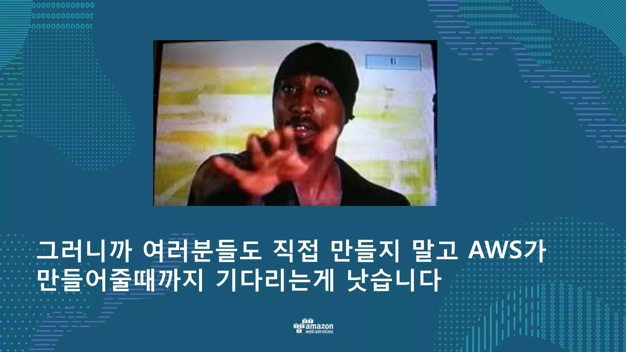 그러니까 여러분들도 직접 만들지 말고 AWS가
만들어줄때까지 기다리는게 낫습니다
 