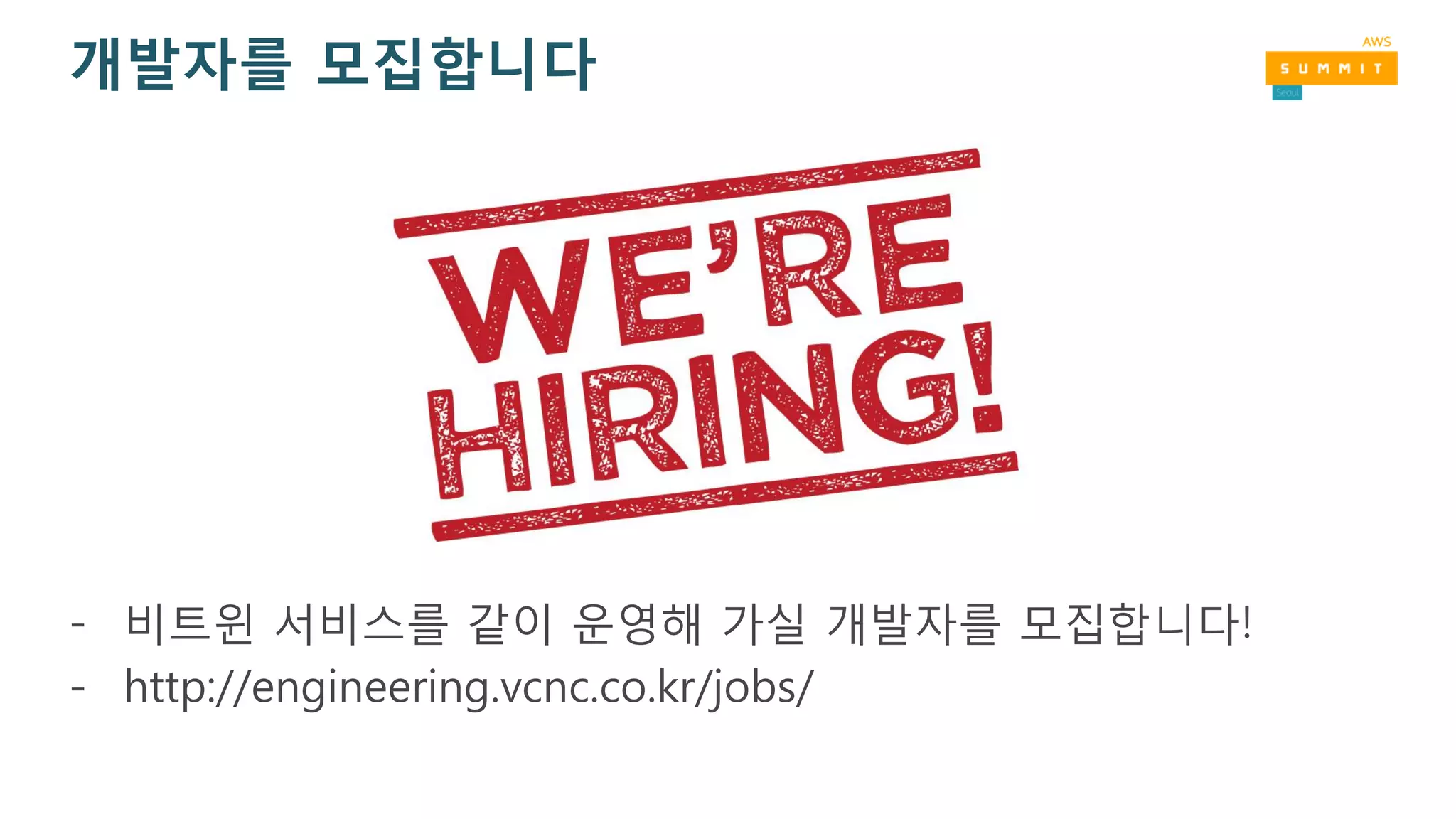 개발자를 모집합니다
- 비트윈 서비스를 같이 운영해 가실 개발자를 모집합니다!
- http://engineering.vcnc.co.kr/jobs/
 