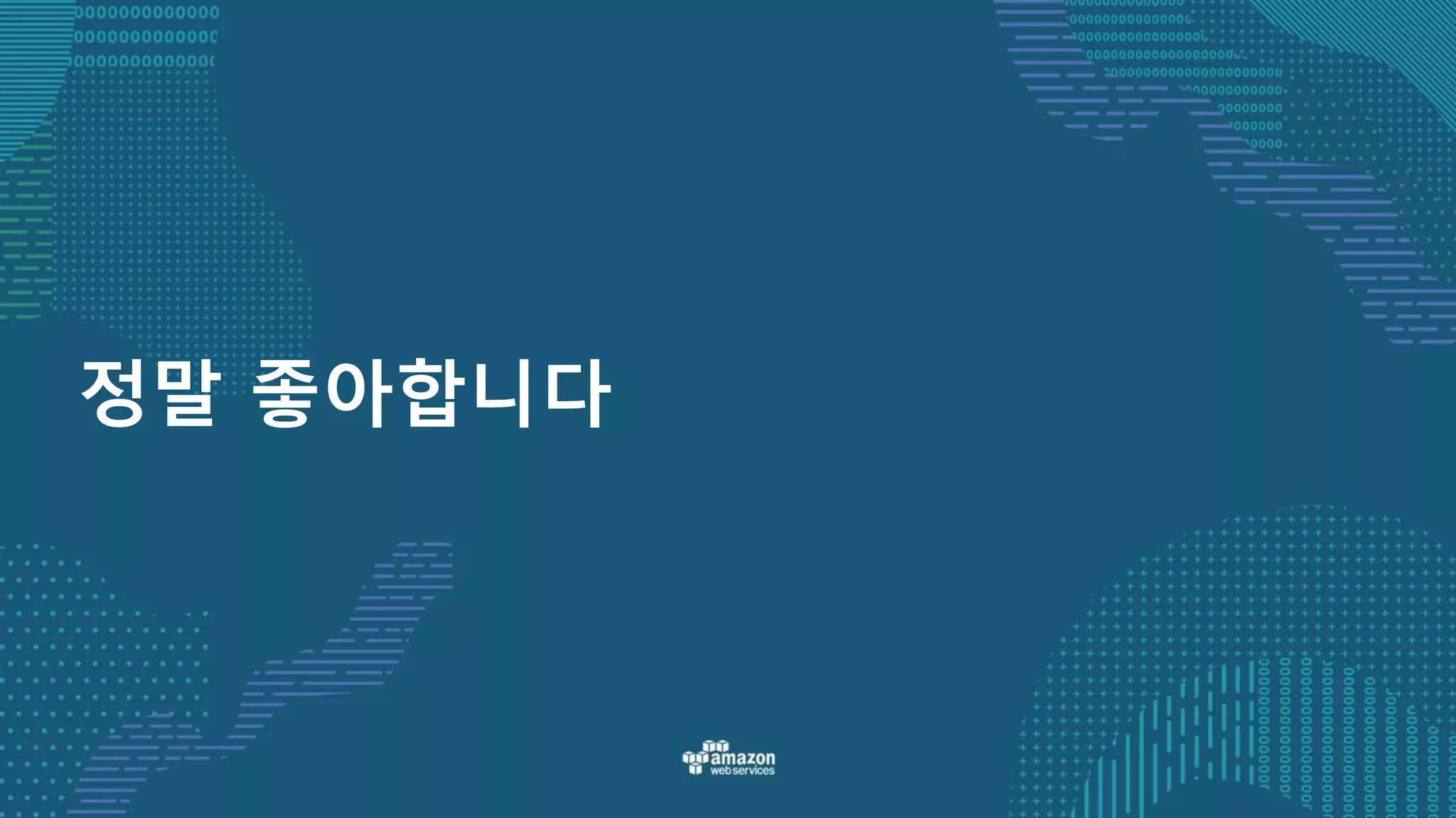 정말 좋아합니다
 