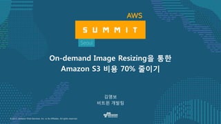 © 2017, Amazon Web Services, Inc. or its Affiliates. All rights reserved.
김명보
비트윈 개발팀
On-demand Image Resizing을 통한
Amazon S3 비용 70% 줄이기
 
