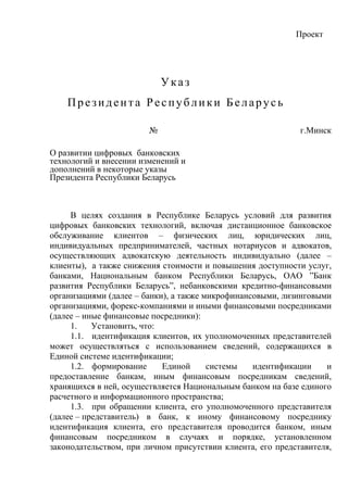 О Развитии Цифровых Банковских Технологий И Внесении Изменений И.