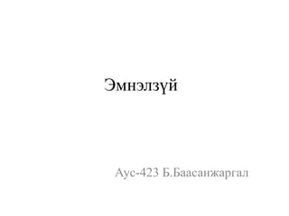 Эмнэлзүй
Аус-423 Б.Баасанжаргал
 