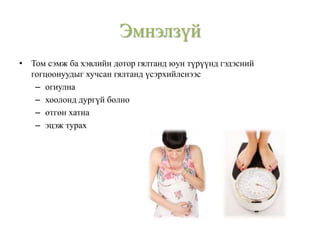 • Том сэмж ба хэвлийн дотор гялтанд юун түрүүнд гэдэсний
гогцоонуудыг хучсан гялтанд үсэрхийлснээс
– огиулна
– хоолонд дургүй болно
– өтгөн хатна
– эцэж турах
Эмнэлзүй
 