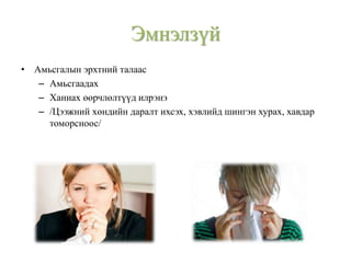 • Амьсгалын эрхтний талаас
– Амьсгаадах
– Ханиах өөрчлөлтүүд илрэнэ
– /Цээжний хөндийн даралт ихсэх, хэвлийд шингэн хурах, хавдар
томорсноос/
Эмнэлзүй
 