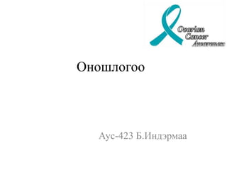 Оношлогоо
Аус-423 Б.Индэрмаа
 