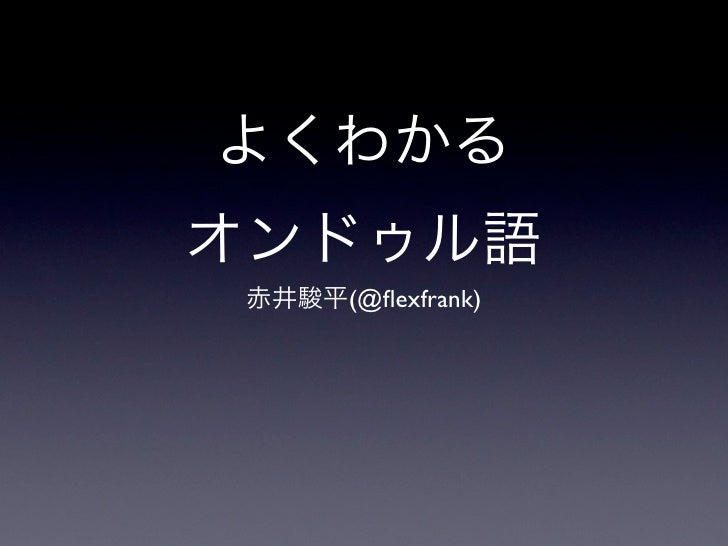 よくわかるオンドゥル語