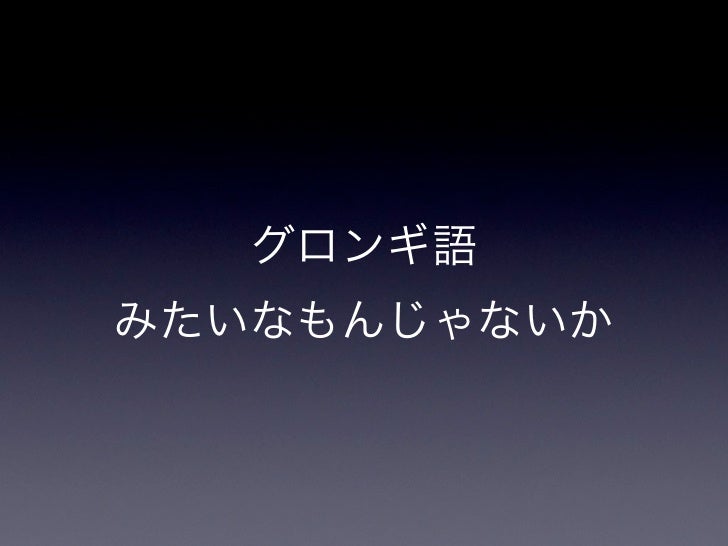 よくわかるオンドゥル語