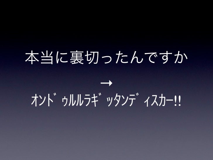 よくわかるオンドゥル語