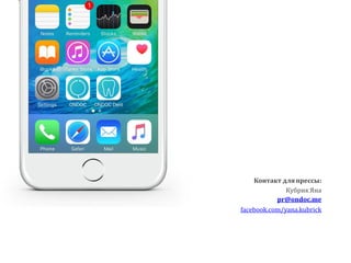 Контакт дляпрессы:
КубрикЯна
pr@ondoc.me
facebook.com/yana.kubrick
 