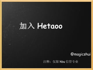 加入 Hetaoo @magicshui 注释：仅限 hbu 信管专业 