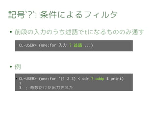 One Common Lispでもワンライナーしたい One Common Lispでもワンライナーしたい