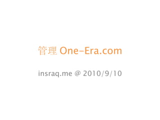 管理 One-Era.com insraq.me @ 2010/9/10 