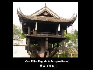One Pillar Pagoda & Temple (Hanoi) 一柱庙 （河内） 