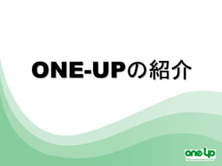 ONE-UPの紹介
 