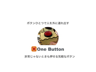 ܥҤȤĤˤB
ǳʤȤѺXʥܥ
One Button
 