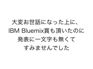 䤪ԒˤʤäϤˡ
IBM Bluemixp픤Τ
kһ֤o
ߤޤǤ
 