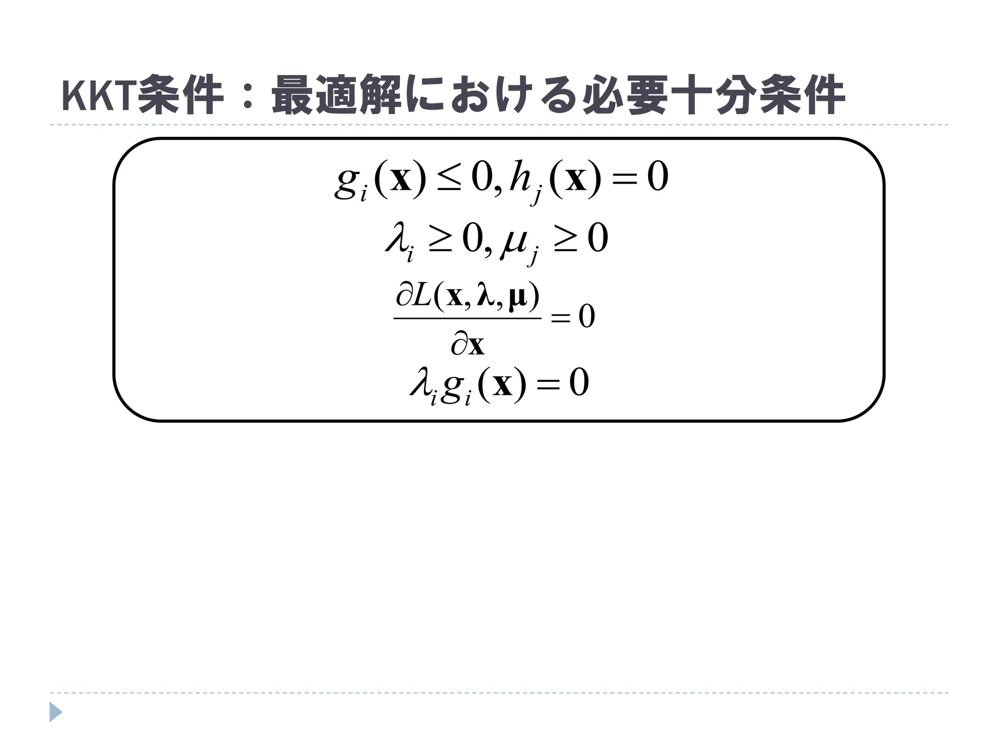 KKT条件：最適解における必要十分条件
0)(,0)(  xx ji hg
0,0  ji 
0)( xii g
0
),,(



x
μλxL
 