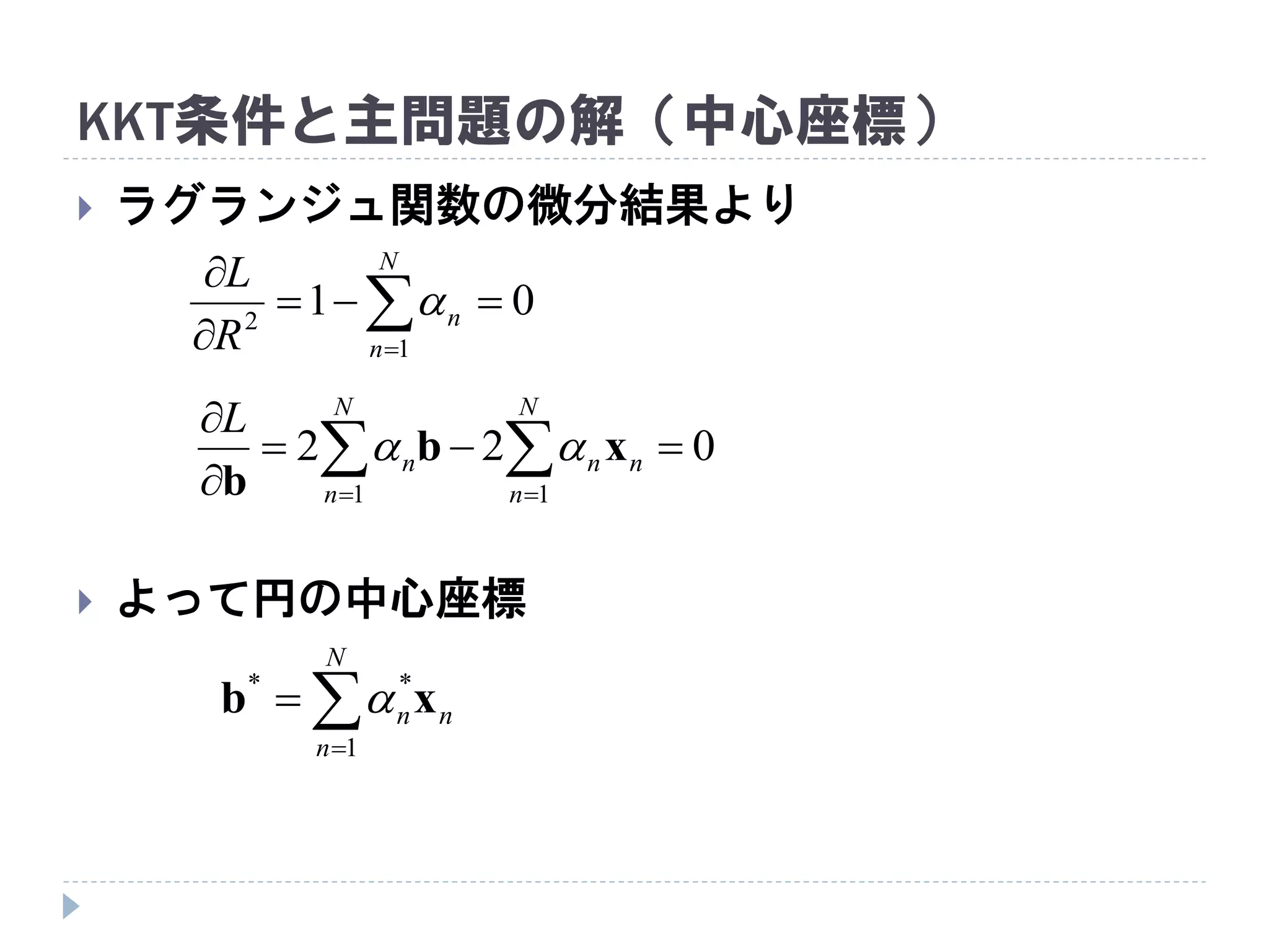  ラグランジュ関数の微分結果より
 よって円の中心座標
KKT条件と主問題の解（中心座標）


N
n
nn
1
**
xb 
01
1
2




N
n
n
R
L

022
11



 
N
n
nn
N
n
n
L
xb
b

 