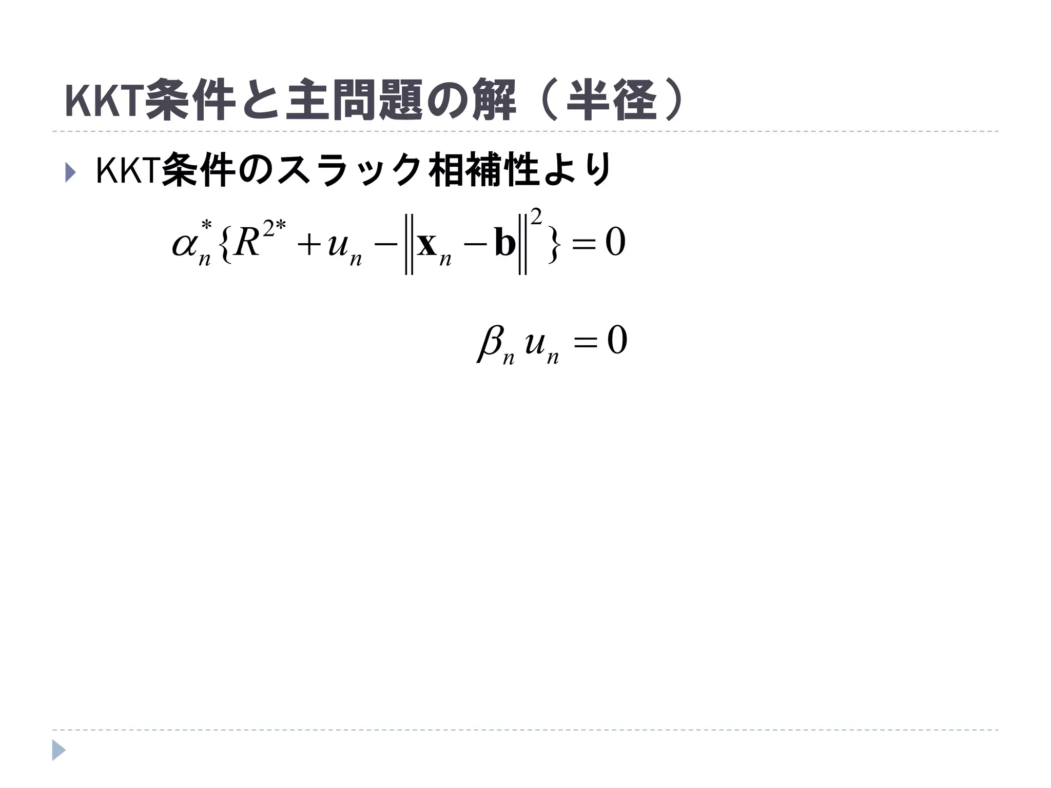 KKT条件と主問題の解（半径）
 KKT条件のスラック相補性より
0}{
2*2*
 bxnnn uR
0nun
 