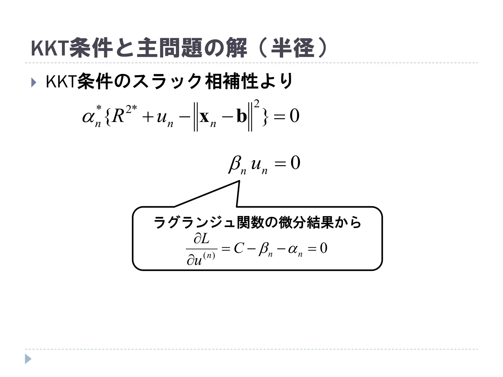 KKT条件と主問題の解（半径）
 KKT条件のスラック相補性より
0}{
2*2*
 bxnnn uR
0nun
ラグランジュ関数の微分結果から
0)(



nnn
C
u
L

 