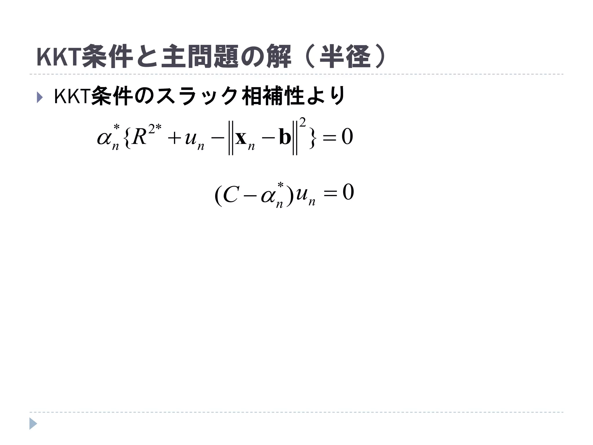 KKT条件と主問題の解（半径）
 KKT条件のスラック相補性より
0nu)( *
nC 
0}{
2*2*
 bxnnn uR
 