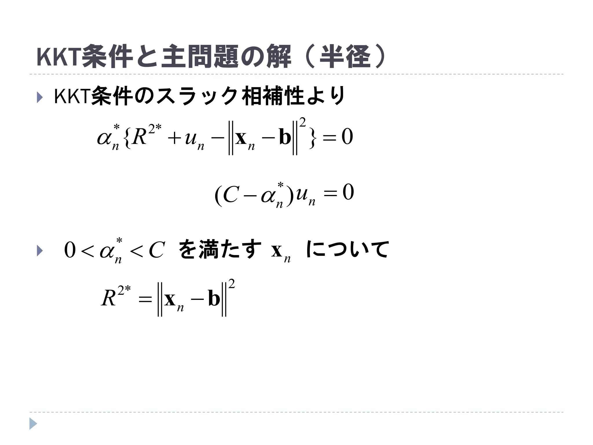 KKT条件と主問題の解（半径）
 KKT条件のスラック相補性より
 を満たす について
0nu)( *
nC 
Cn  *
0 
2*2
bx  nR
nx
0}{
2*2*
 bxnnn uR
 