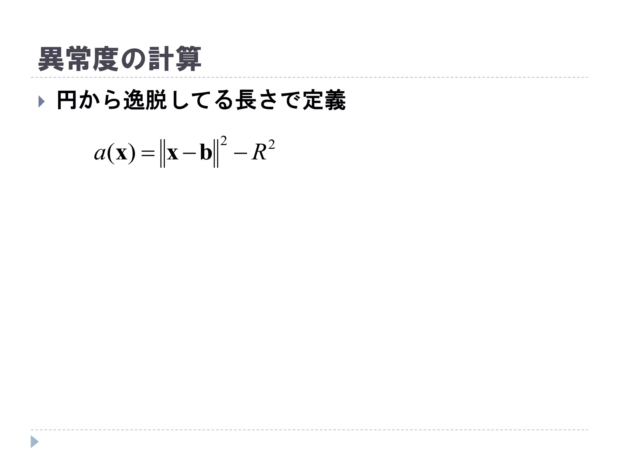 異常度の計算
 円から逸脱してる長さで定義
22
)( Ra  bxx
 