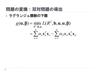 問題の変換：双対問題の導出
 ラグランジュ関数の下限
),,,,(min),( 2
,,2
βαubβα
ub
RLg
R

 

N
n
n
T
nnn
N
n
n
T
nn
1
''
1
xxxx 
 
