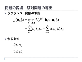 問題の変換：双対問題の導出
 ラグランジュ関数の下限
 制約条件
),,,,(min),( 2
,,2
βαubβα
ub
RLg
R

 

N
n
n
T
nnn
N
n
n
T
nn
1
''
1
xxxx 
n0
n0
 