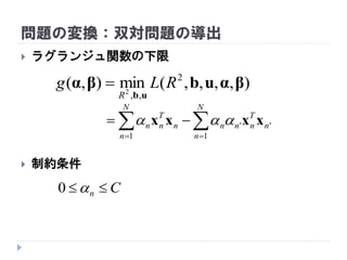 問題の変換：双対問題の導出
 ラグランジュ関数の下限
 制約条件
),,,,(min),( 2
,,2
βαubβα
ub
RLg
R

 

N
n
n
T
nnn
N
n
n
T
nn
1
''
1
xxxx 
Cn 0
 