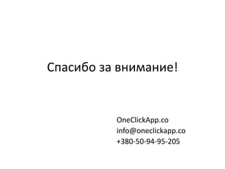 ѧڧҧ ٧ ӧߧڧާѧߧڧ!
OneClickApp.co
info@oneclickapp.co
+380-50-94-95-205
 