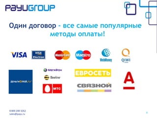 6
8 800 200 3262
sales@payu.ru
Один договор - все самые популярные
методы оплаты!
 