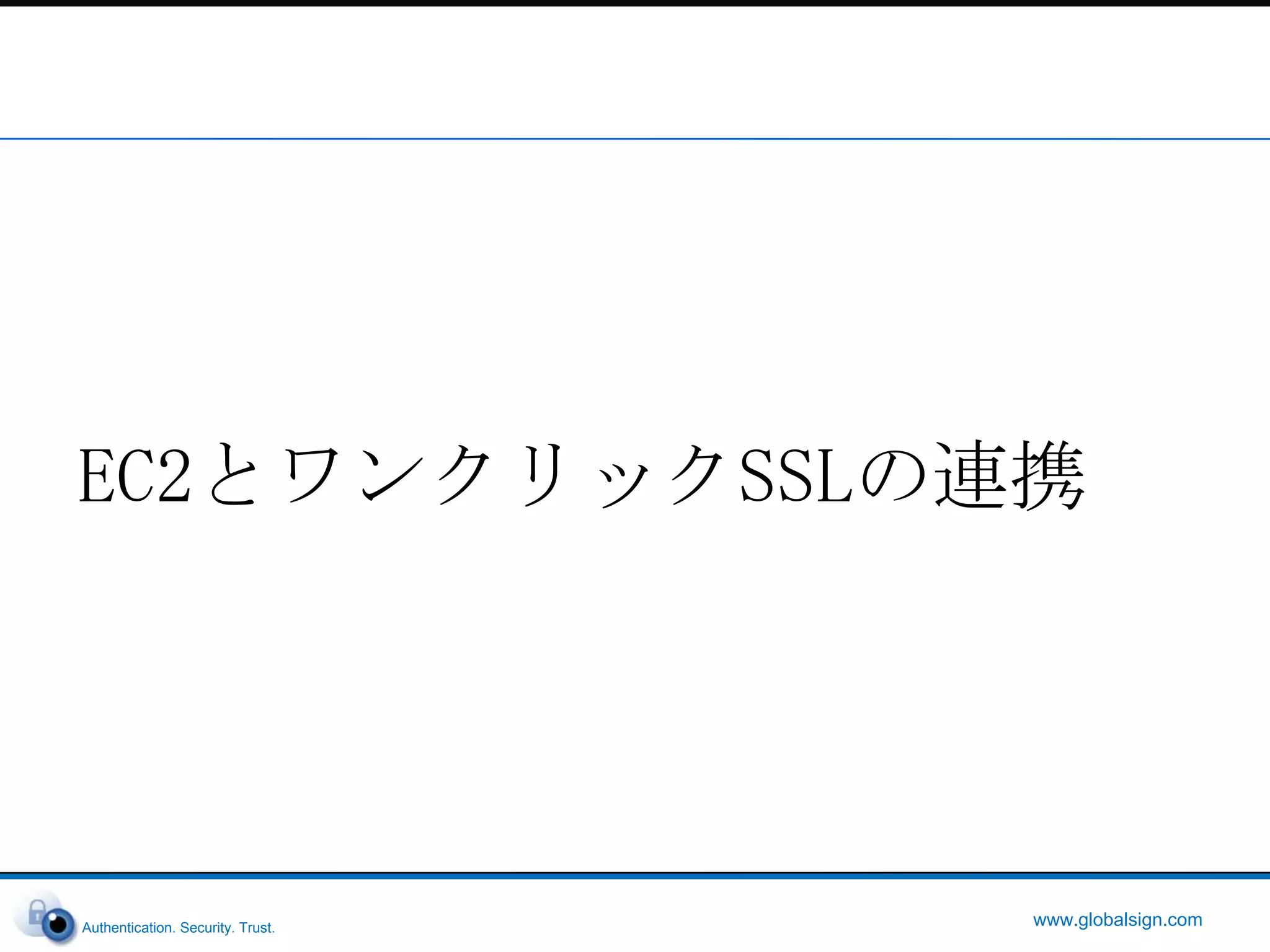 x.509証明書の申請・設定という概念から、セキュアWebサイトの申請・設定という概念への移行