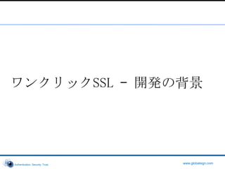 ワンクリックSSL – 開発の背景