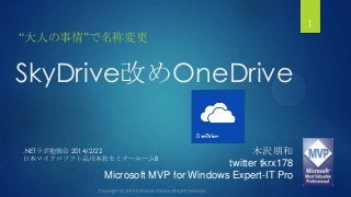 1

“大人の事情”で名称変更

SkyDrive改めOneDrive
木沢朊和
twitter tkrx178
Microsoft MVP for Windows Expert-IT Pro

.NETラボ勉強会 2014/2/22
日本マイクロソフト品川本社セミナールームB

 