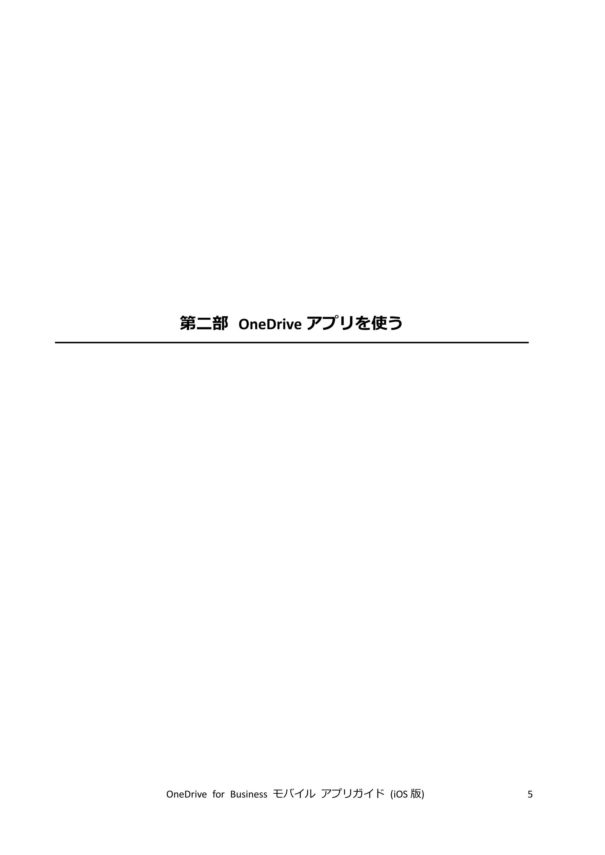 OneDrive for Business モバイル アプリガイド (iOS 版) 5
第二部 OneDrive アプリを使う
 