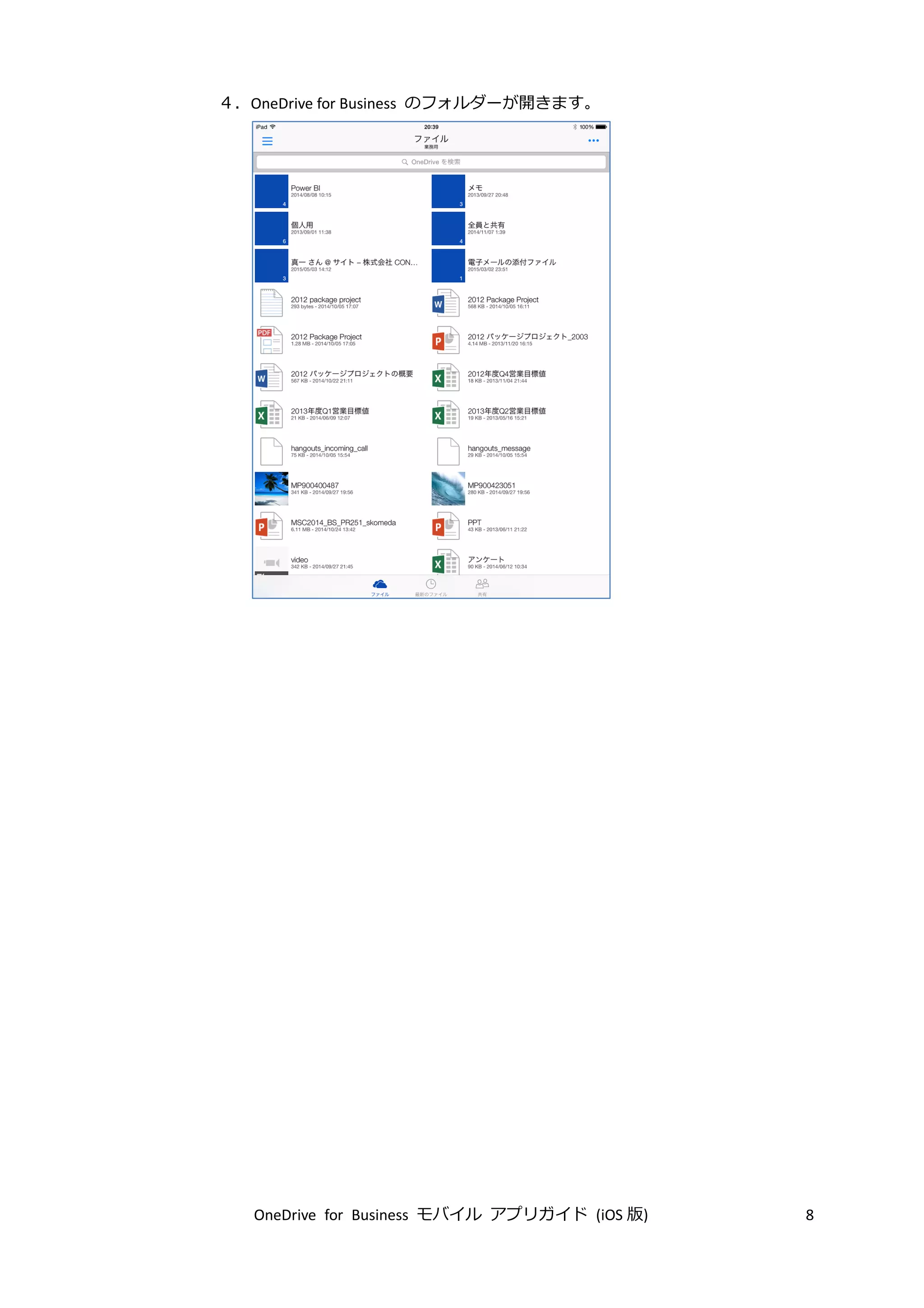 OneDrive for Business モバイル アプリガイド (iOS 版) 8
４．OneDrive for Business のフォルダーが開きます。
 