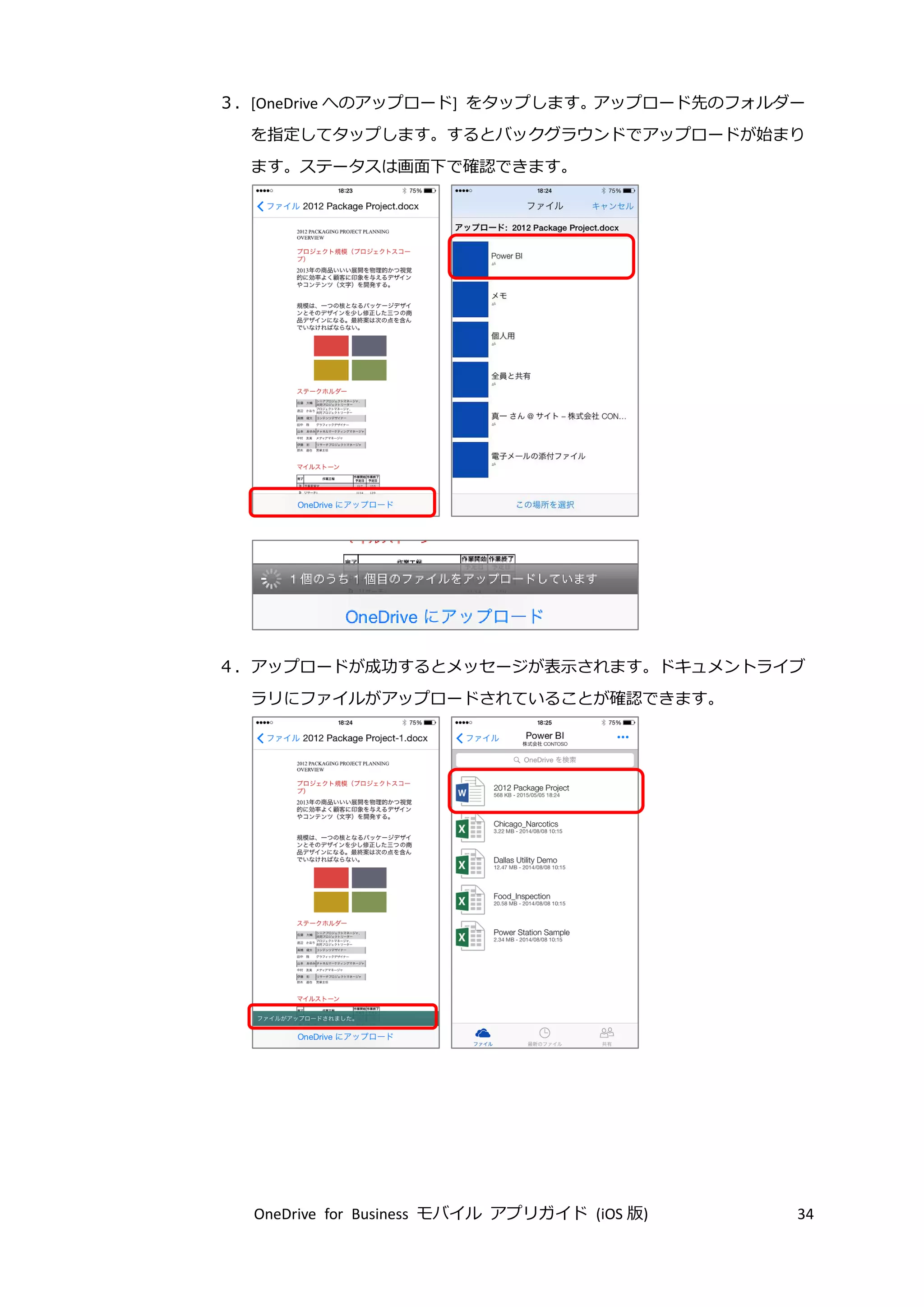 OneDrive for Business モバイル アプリガイド (iOS 版) 34
３．[OneDrive へのアップロード] をタップします。アップロード先のフォルダー
を指定してタップします。するとバックグラウンドでアップロードが始まり
ます。ステータスは画面下で確認できます。
４．アップロードが成功するとメッセージが表示されます。ドキュメントライブ
ラリにファイルがアップロードされていることが確認できます。
 
