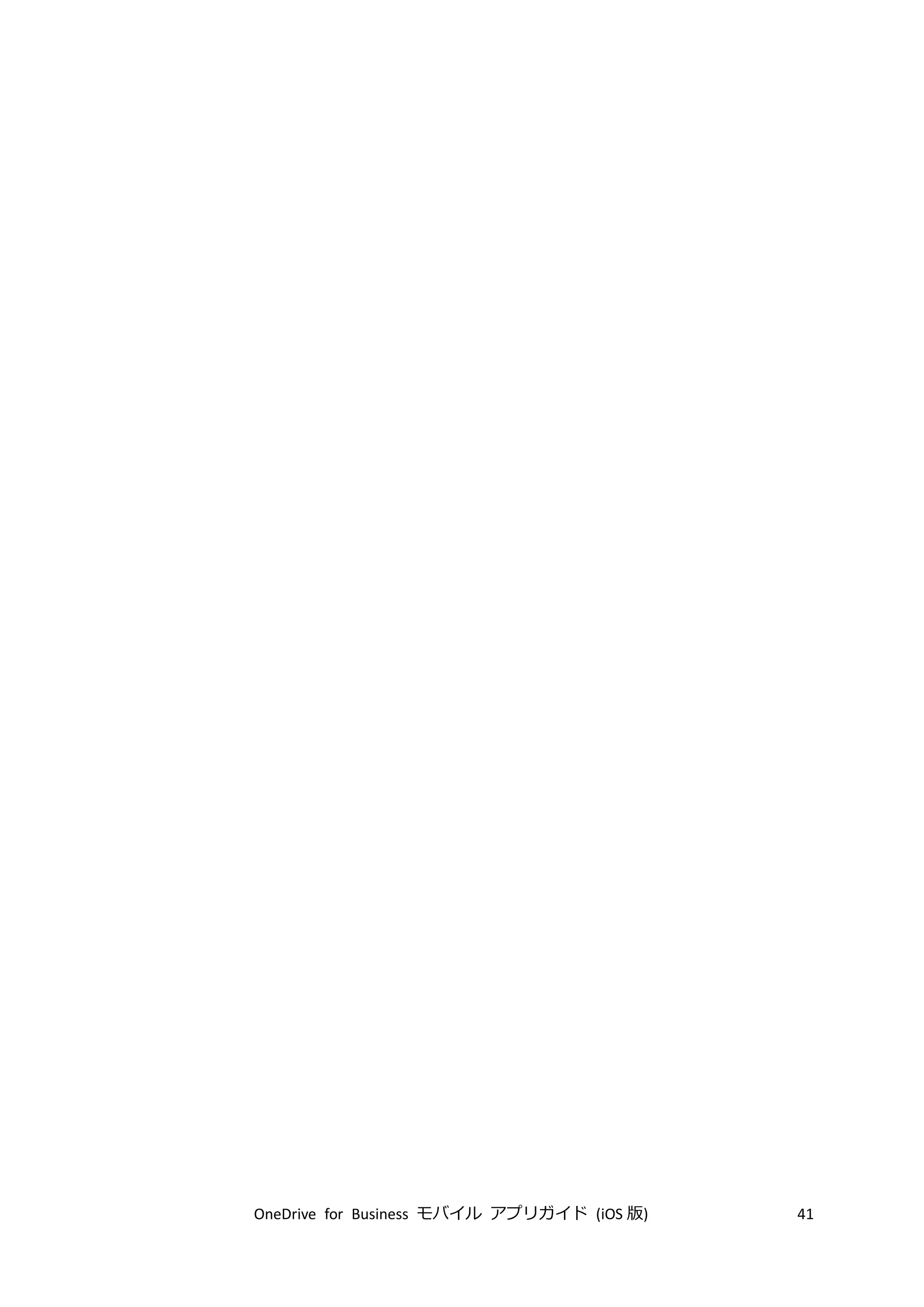 OneDrive for Business モバイル アプリガイド (iOS 版) 41
 