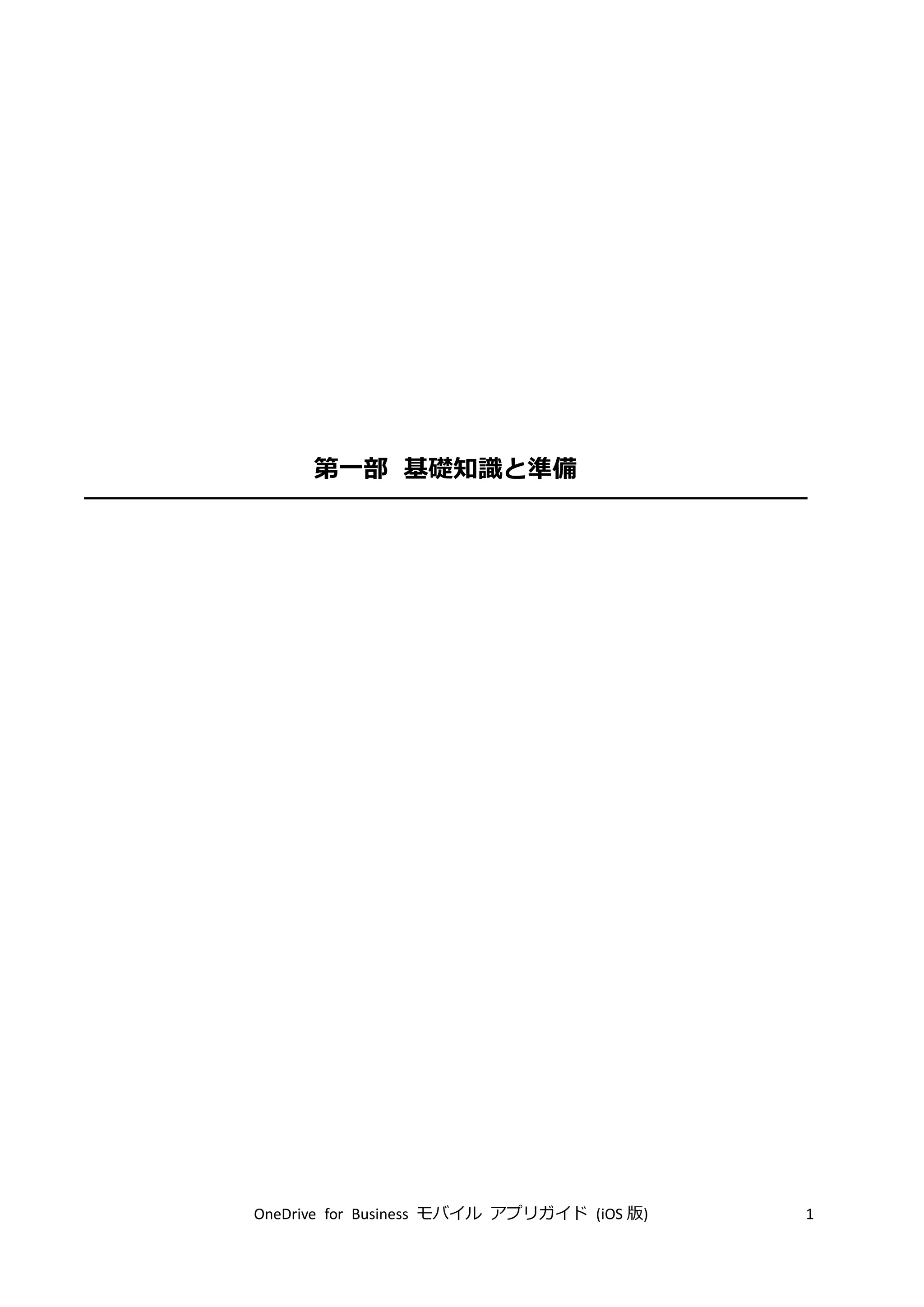 OneDrive for Business モバイル アプリガイド (iOS 版) 1
第一部 基礎知識と準備
 