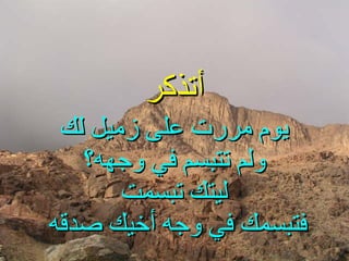 يوم مررت على زميل لك ولم تتبسم في وجهه؟ ليتك تبسمت فتبسمك في وجه أخيك صدقه  أتذكر 