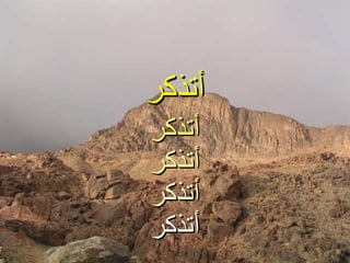 أتذكر أتذكر أتذكر أتذكر أتذكر 