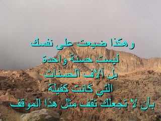 وهكذا ضيعت على نفسك   ليست حسنة واحدة بل آلاف الحسنات التي كانت كفيلة بأن لا تجعلك تقف مثل هذا الموقف  