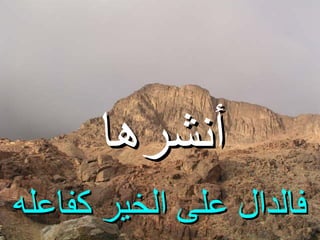 أنشرها   فالدال على الخير كفاعله 