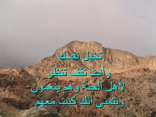 تخيل نفسك   وأنت تقف تنظر لأهل الجنة وهم ينعمون وتتمنى أنك كنت معهم   