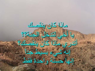 ماذا كان ينقصك يا أخي لتدخل الجنة؟؟ أتدري ماذا كان ينقصك؟ إنه شيء بسيط جداً إنها حسنة واحدة فقط  