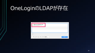 OneLoginLDAP
18
 