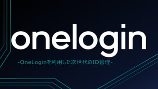 -OneLoginを利用した次世代のID管理-
 